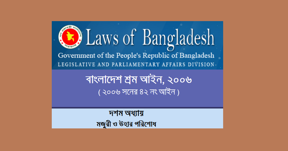 বাংলাদেশ শ্রম আইন: মৃত বা নিখোঁজ শ্রমিকের অপরিশোধিত মজুরি পরিশোধ